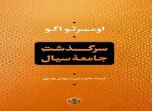 اومبرتو اکو