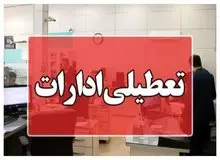 تعطیلی ادارات ۲ روز در هفته شد / تعطیلی پنجشنبه‌ها تا چه زمانی اعتبار دارد؟