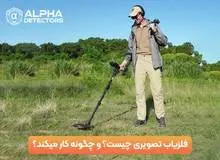 فلزیاب تصویری چیست؟ و چگونه کار می‌کند؟