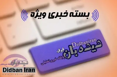 بسته خبری «دیده بان ایران - شنبه ۰۶ آذر»