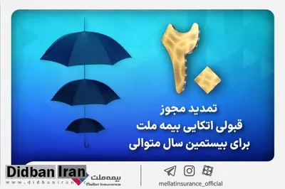 برای بیستمین سال پیاپی بیمه ملت مجوز قبولی اتکایی از داخل را دریافت کرد