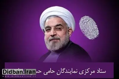 ستاد مرکزی نمایندگان حامی حسن روحانی آغاز بکار کرد