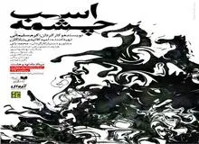 اجرای عمومی نمایش «اسب چشمه»  اثر تحسین شده سی‌پنجمین جشنواره تئاتر فجر استانی در تهران