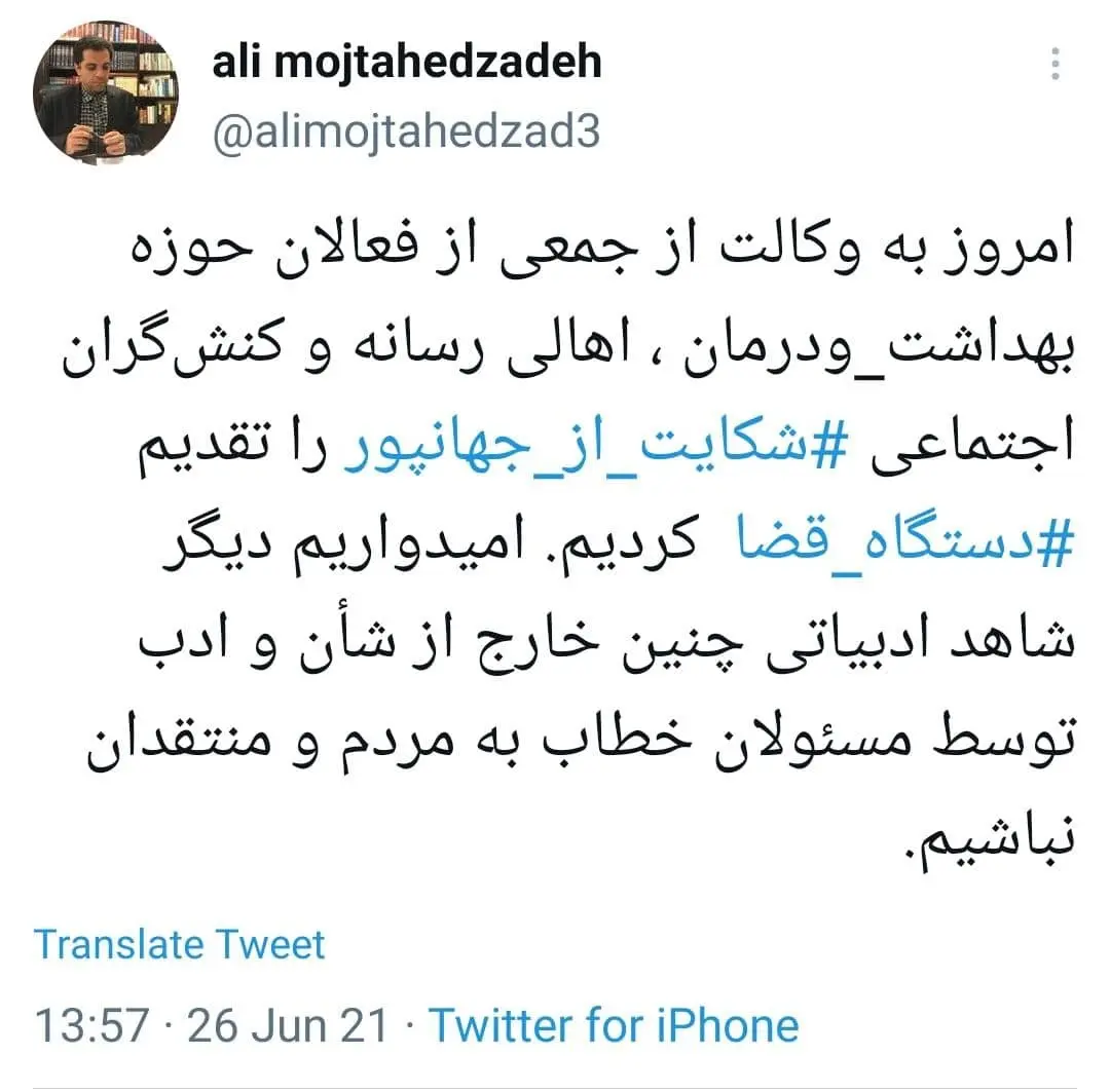 شکایت علیه «جهانپور» به ثبت رسید/ عکس