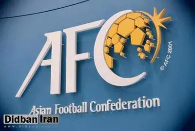 ضرب الاجلAFC به باشگاه‌های ایرانی