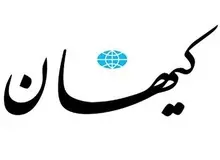 کیهان:فرصت طلایی اعدام اخلالگران اقتصادی برای قوه قضاییه فراهم شده