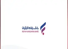 رشد 38 درصدی میانگین منابع موثر بانک رفاه کارگران در پایان آبان ماه سال جاری