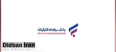 رشد 38 درصدی میانگین منابع موثر بانک رفاه کارگران در پایان آبان ماه سال جاری