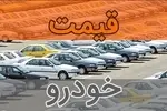 آخرین قیمت انواع خودرو ۵ دی ۱۴۰۴+جدول قیمت/ سمند سورن پلاس یک میلیارد و ۳۳۰ میلیون، دناپلاس یک میلیارد و ۶۳۰ میلیون و شاهین یک میلیارد و ۴۸۰ میلیون تومان شد
