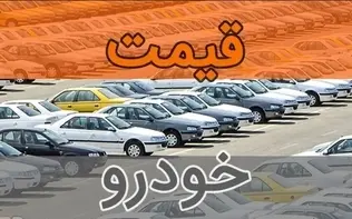 افزایش ۲۰ میلیونی قیمت‌ها در بازار خودرو+جدول قیمت/ قیمت تارا ۹۸۴ میلیون و اطلس ۵۱۹ میلیون تومان شد