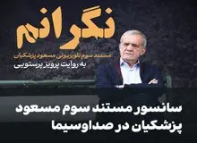 سانسور مستند سوم مسعود پزشکیان در صداوسیما
