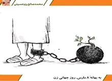  به بهانۀ ۸ مارس، روزِ جهانی زن