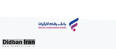 "گامی نو" طرح جدید بانک رفاه کارگران برای دارندگان پایانههای فروشگاهی این بانک