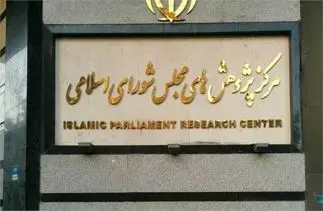 گزارش مرکز پژوهش‌های مجلس: رشد اقتصادی شش‌ماهه نخست ۱۴۰۴ منفی شد / رشد اقتصادی سال ۱۴۰۳ تنها ۳.۱ درصد بوده که ناشی از جهش موقت در بخش نفت بوده