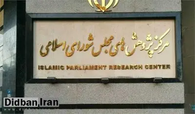 گزارش مرکز پژوهش‌های مجلس: رشد اقتصادی شش‌ماهه نخست ۱۴۰۴ منفی شد / رشد اقتصادی سال ۱۴۰۳ تنها ۳.۱ درصد بوده که ناشی از جهش موقت در بخش نفت بوده