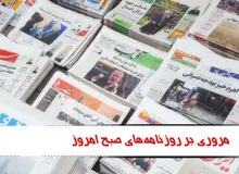 مروری بر روزنامه های دوشنبه دوم اسفندماه
