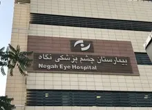 حکم قطعی پرونده نابینا شدن ۹ نفر در چشم پزشکی «نگاه»؛ پزشکان تبرئه شدند، بیمارستان هم فقط «دیه» می‌دهد