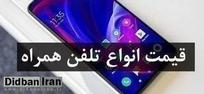 آخرین قیمت انواع گوشی موبایل ۱۷ تیر ۱۴۰۰+جدول قیمت 