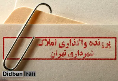 جزییات جدیدی از پرونده املاک واگذار شده در شهرداری و قائم‌ مقام قالیباف
