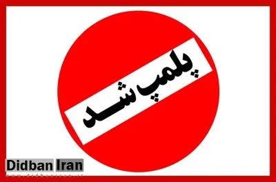 پلمب کارگاه تولید بلبرینگ‌های تقلبی در تهران
