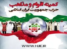 اولین جلسه کمیته اقوام و مذاهب حزب جمهوریت برگزار شد