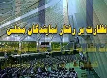 جزییات طرح «اصلاح قانون نظارت بر رفتار نمایندگان مجلس» / شورای نگهبان می تواند نماینده مجلس را برکنار کند!