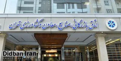 نتایج انتخابات اتاق بازرگانی تهران اعلام شد+ تعداد آرا و اسامی 