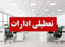 استان هرمزگان چهارشنبه تعطیل شد