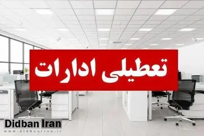 استان هرمزگان چهارشنبه تعطیل شد