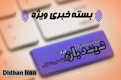 بسته خبری «دیده بان ایران - یکشنبه ۳۰ آبان»