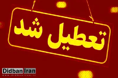 تعطیلی ادارات و مدارس خراسان شمالی فردا یکشنبه ۲۵ آذر