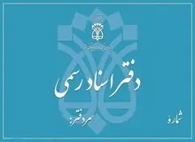 دفاتر اسناد رسمی تا پایان شهریور، پنج‌شنبه‌ها تعطیل خواهند بود