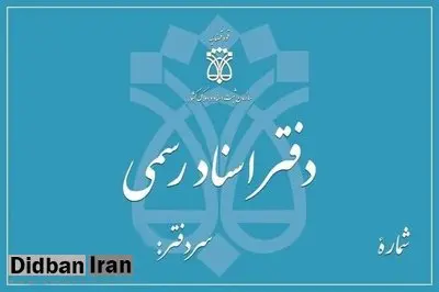 دفاتر اسناد رسمی تا پایان شهریور، پنج‌شنبه‌ها تعطیل خواهند بود