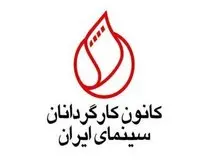 درخواست کانون کارگردانان از رئیس سازمان سینمایی: ممیزی‌ فیلم‌نامه‌ها را پایان دهید