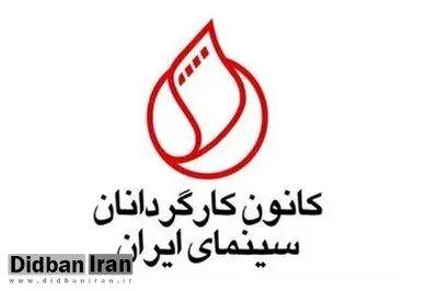 درخواست کانون کارگردانان از رئیس سازمان سینمایی: ممیزی فیلمنامهها را پایان دهید