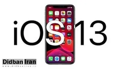 "iOS ۱۳" منتشر شد