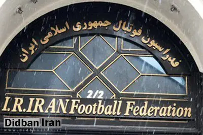 بازداشت نایب رئیس فدراسیون فوتبال