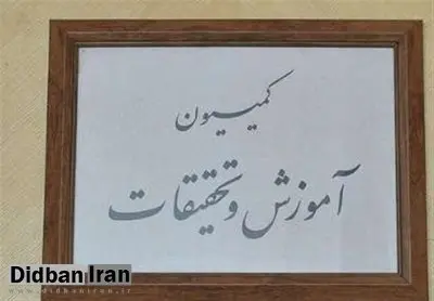 مخالفت اکثر اعضای کمیسیون آموزش با تحقیقوتفحص از جهاد دانشگاهی