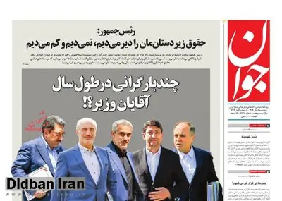 انتقاد تند ارگان مطبوعاتی نزدیک به سپاه به تیم اقتصادی دولت/ چند بار گرانی در طول سال آقایان وزیر؟!

