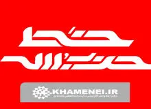  دفاع وب‌سایت دفتر حفظ و نشر آثار آیت‌الله خامنه‌ای از طرح مجلس برای برنامه‌ هسته‌ای/ عکس

