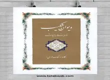 فروش "دیوان شکیب" برای کمک به مردم سیستان و بلوچستان+لینک خرید کتاب