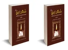 معرفی کتاب دلدادگان آزادی (فرهنگ نامه زندانیان سیاسی دوره پهلوی) 

