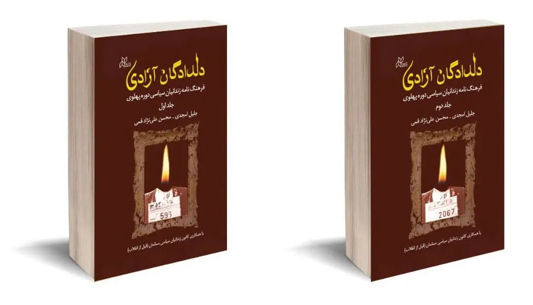 معرفی کتاب دلدادگان آزادی (فرهنگ نامه زندانیان سیاسی دوره پهلوی) 

