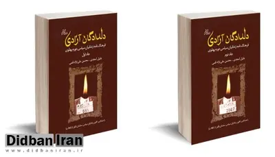 معرفی کتاب دلدادگان آزادی (فرهنگ نامه زندانیان سیاسی دوره پهلوی)
