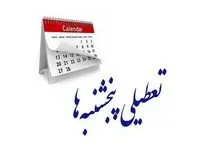 پنج‌شنبه‌ها تعطیل می‌شود