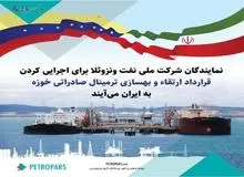 فرایند اجرایی شدن قرارداد خوزه، آغاز می‌شود