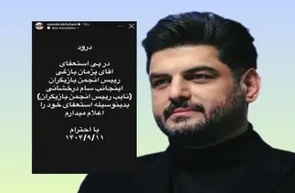 سام درخشانی استعفا داد