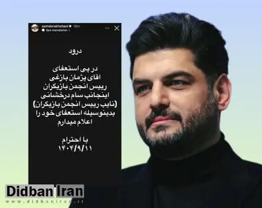 سام درخشانی استعفا داد