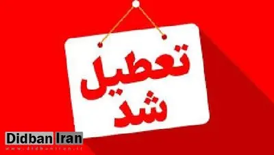 استان کرمان چهارشنبه تعطیل است