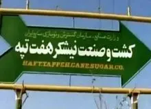 حساب‌های شرکت هفت‌تپه برای پرداخت حقوق کارگران آزاد شد
